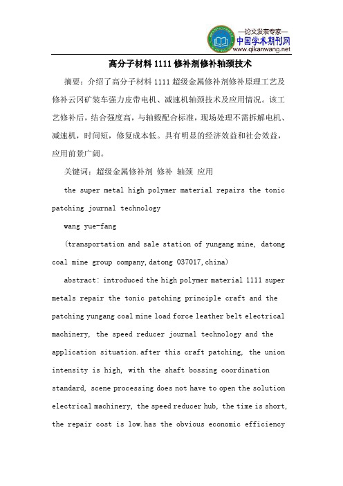 高分子材料1111修补剂修补轴颈技术