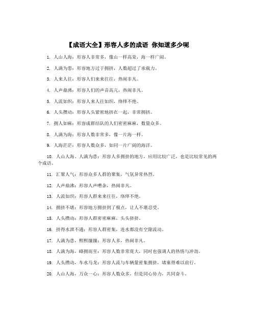 【成语大全】形容人多的成语 你知道多少呢