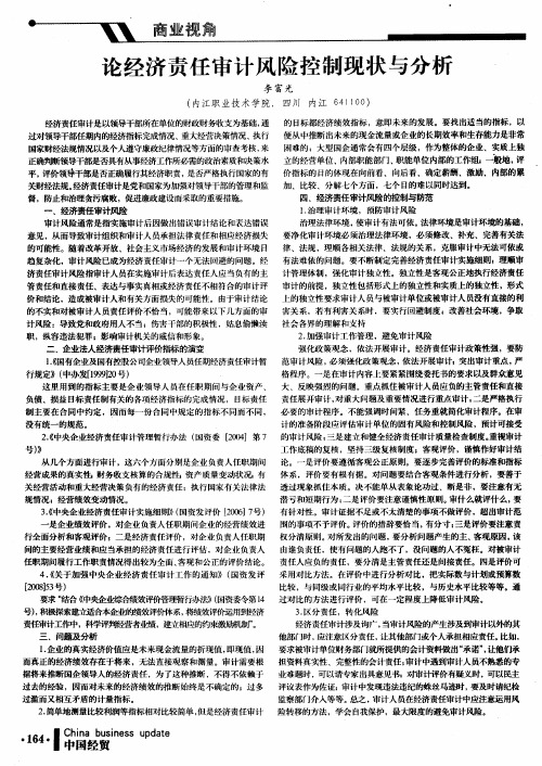 论经济责任审计风险控制现状与分析