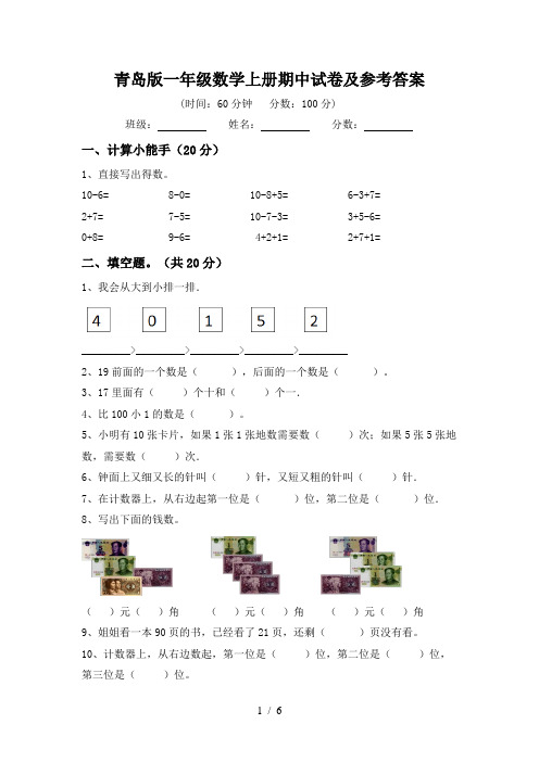 青岛版一年级数学上册期中试卷及参考答案