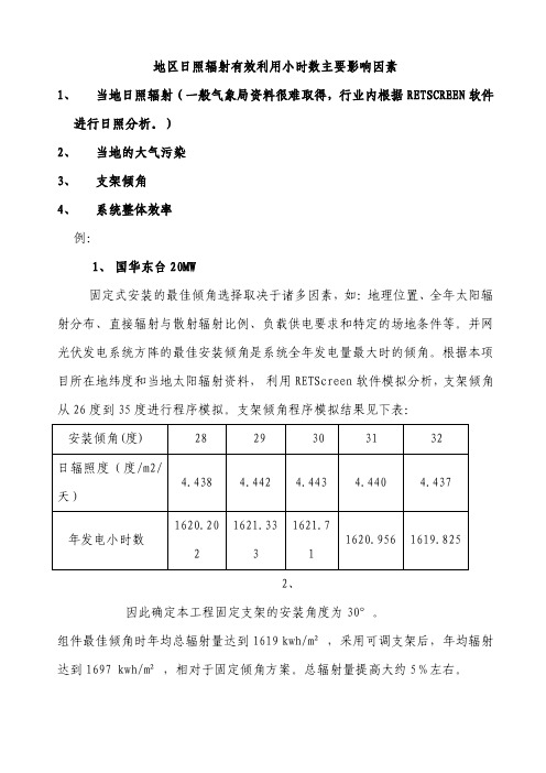 有效日照利用小时数计算原则