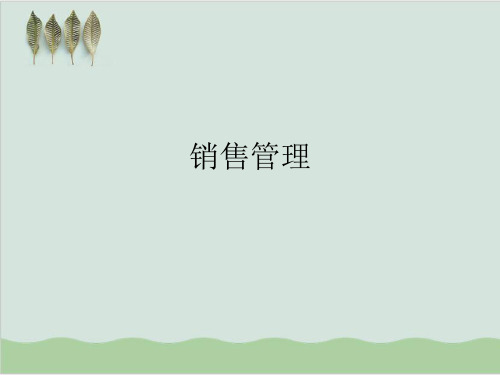 ERP销售管理流程PPT课件( 43页)
