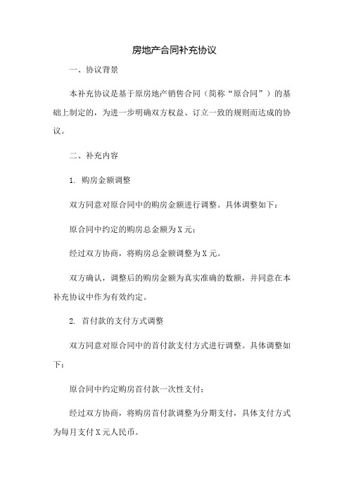 房地产合同补充协议：免修版模板范本
