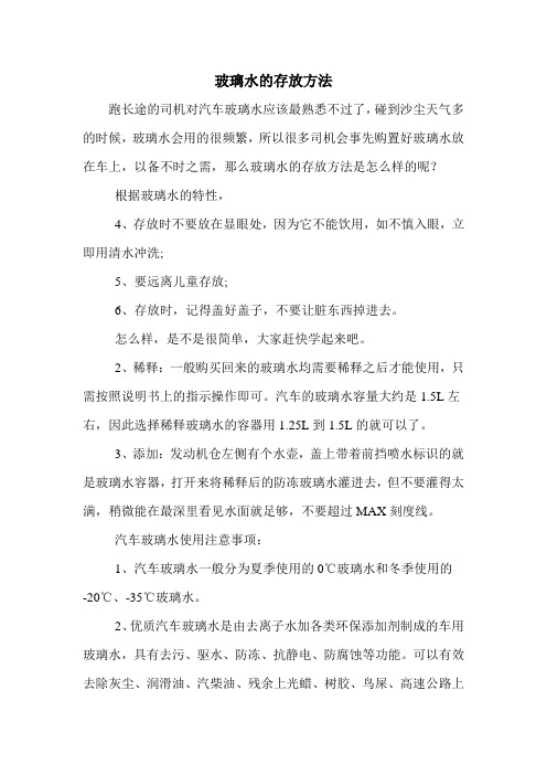 玻璃水的存放方法