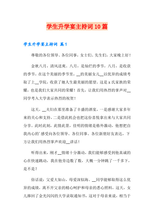 学生升学宴主持词10篇