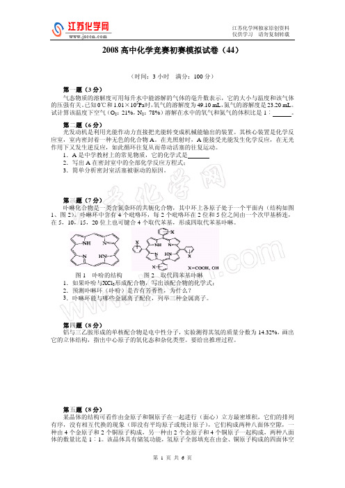 2008胡波46套-高中化学竞赛初赛模拟试卷44