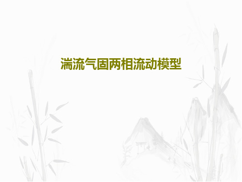 湍流气固两相流动模型41页PPT