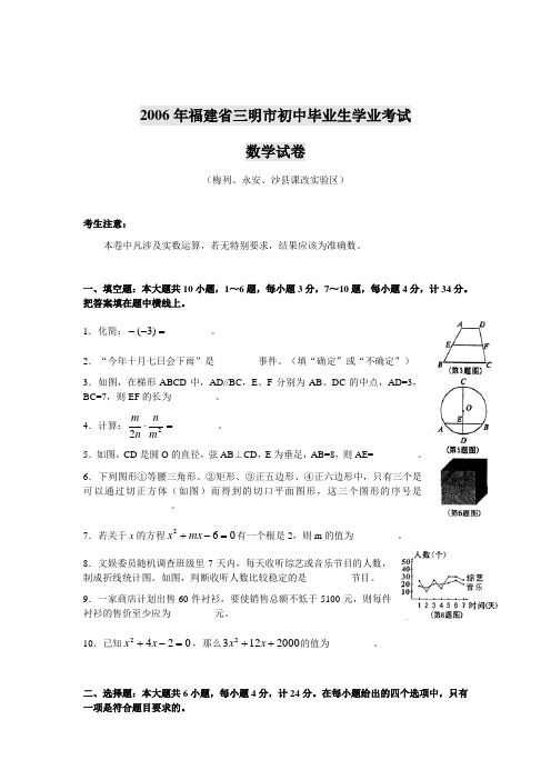 2006年福建省三明市初中毕业生学业考试数学试卷及答案