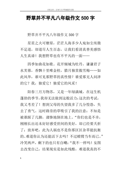 野草并不平凡八年级作文500字