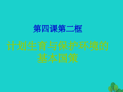 九年级政治全册 第二单元 第四课 第二框 计划生育与保护环境的基本国策 新人教版