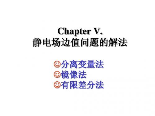 第五章 静电场边值问题的解法