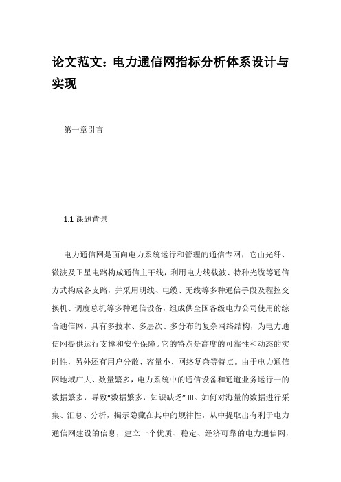 论文范文：电力通信网指标分析体系设计与实现