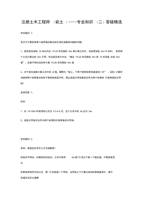 注册土木工程师——专业知识(二)答疑精选一