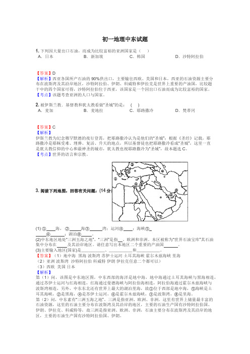 初一地理中东试题
