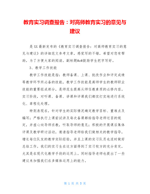 教育实习调查报告：对高师教育实习的意见与建议
