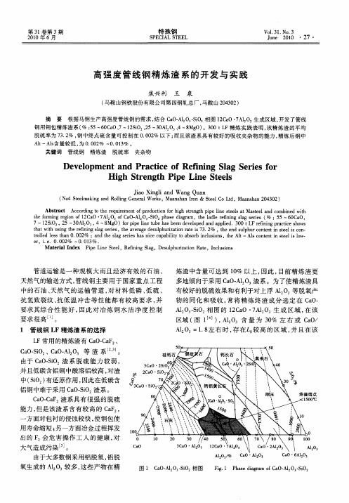 高强度管线钢精炼渣系的开发与实践