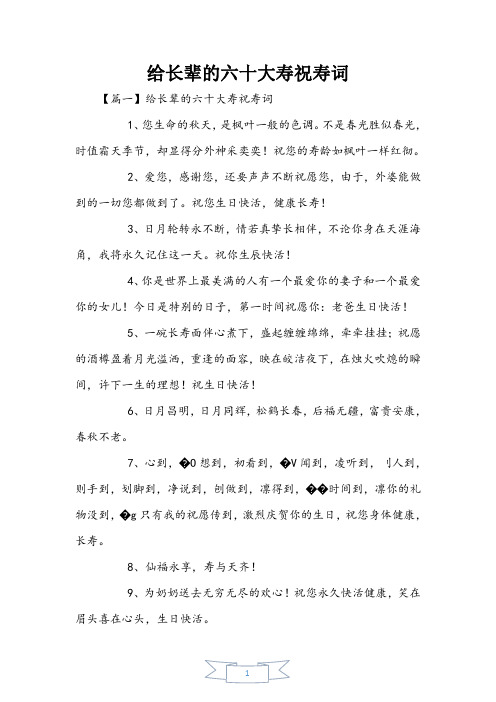 给长辈的六十大寿祝寿词