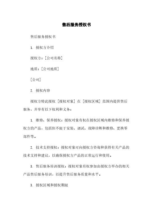 售后服务授权书