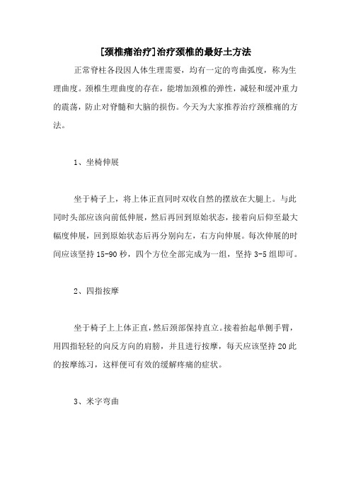 [颈椎痛治疗]治疗颈椎的最好土方法