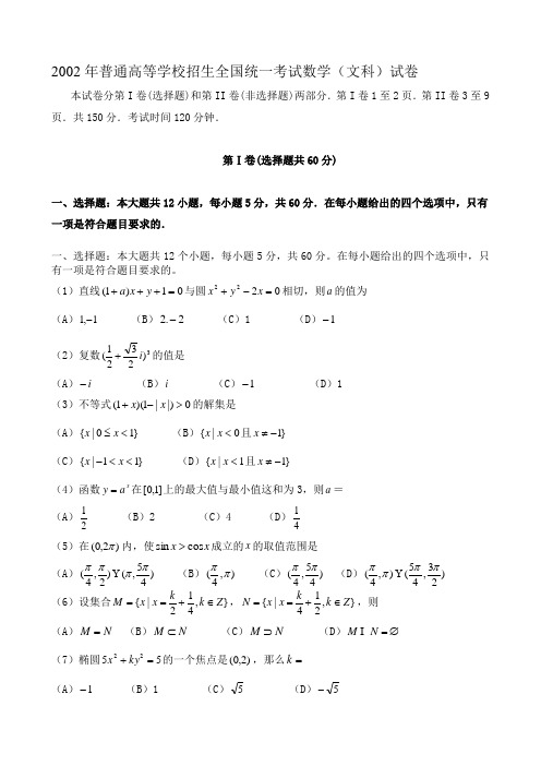 2002年普通高等学校招生全国统一考试数学(文科)试卷