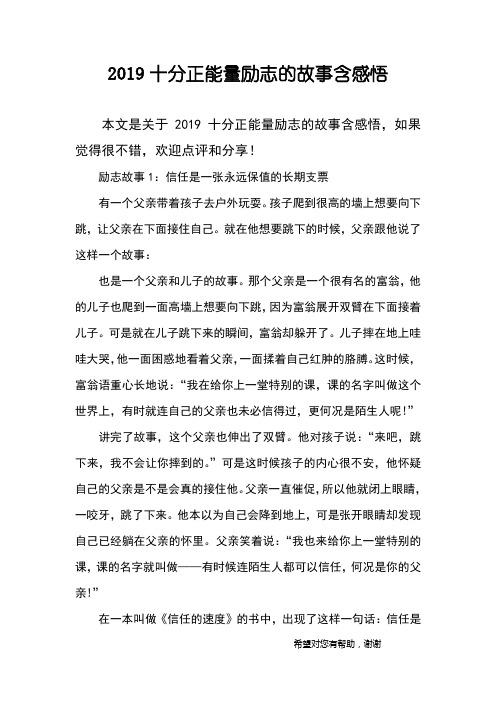 2019十分正能量励志的故事含感悟