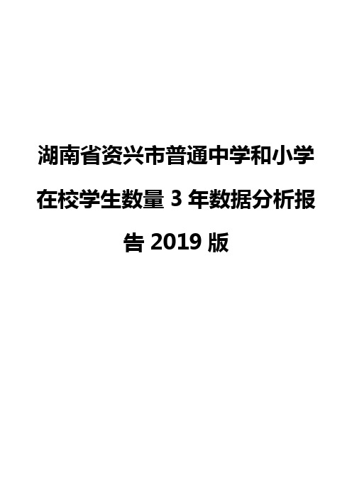 湖南省资兴市普通中学和小学在校学生数量3年数据分析报告2019版