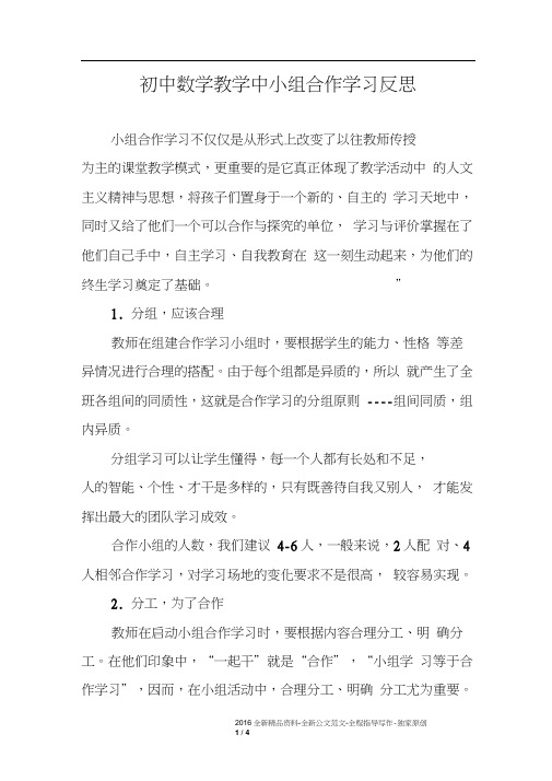 初中数学教学中小组合作学习反思