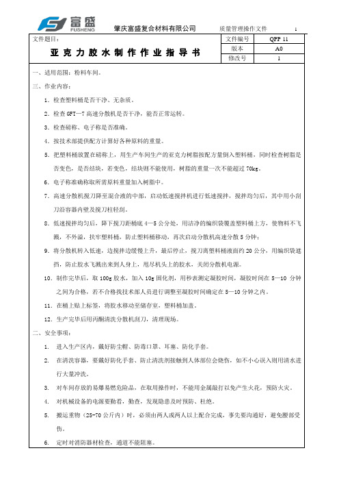 亚克力胶水制作作业指导书