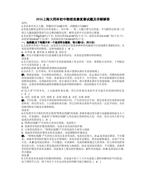 2016上海大同杯初中物理竞赛复赛试题及详解解答