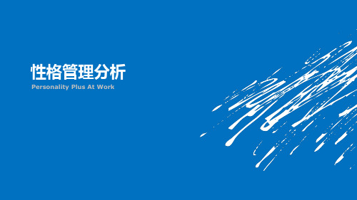 性格管理分析 PPT课件