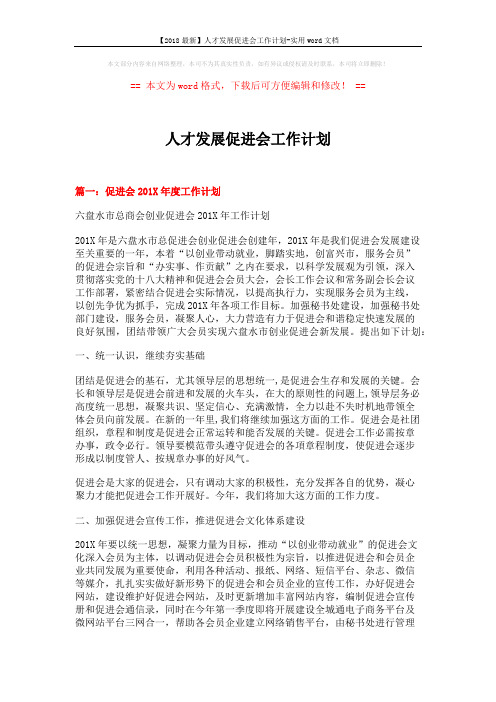 【2018最新】人才发展促进会工作计划-实用word文档 (11页)