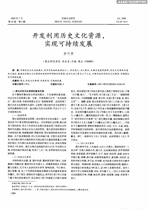 开发利用历史文化资源,实现可持续发展
