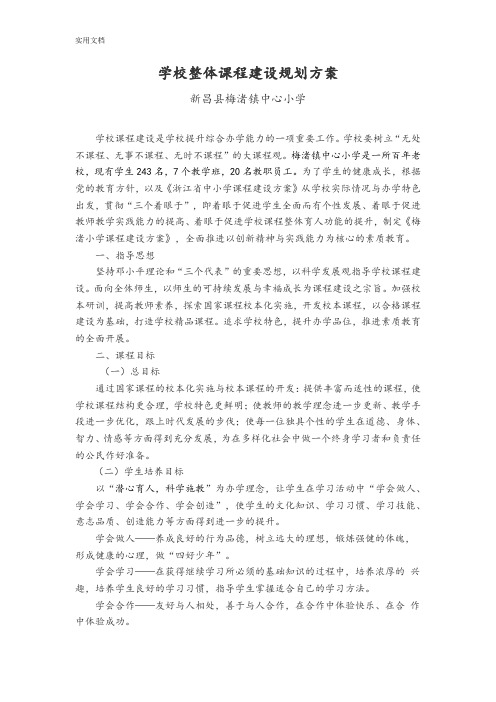 梅渚小学学校整体课程规划方案设计