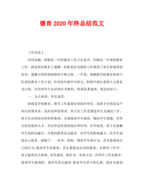 德育2020年终总结范文
