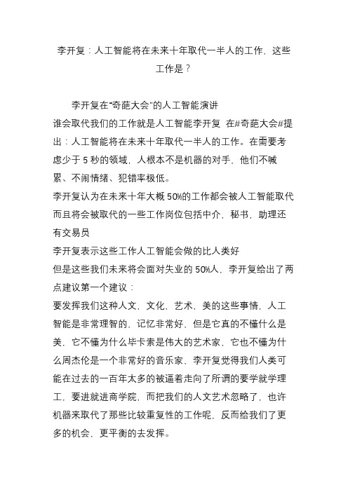 李开复：人工智能将在未来十年取代一半人的工作,这些工作是？