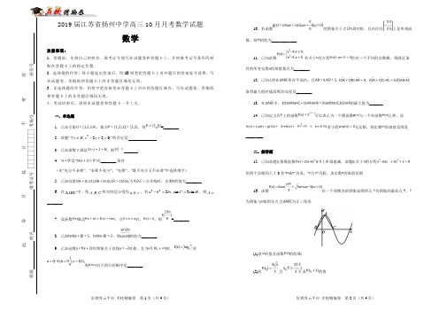 【100所名校】2019届江苏省扬州中学高三10月月考数学试题(解析版)