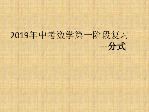 2019年中考数学第一阶段复习课件：分式 (共15张PPT)