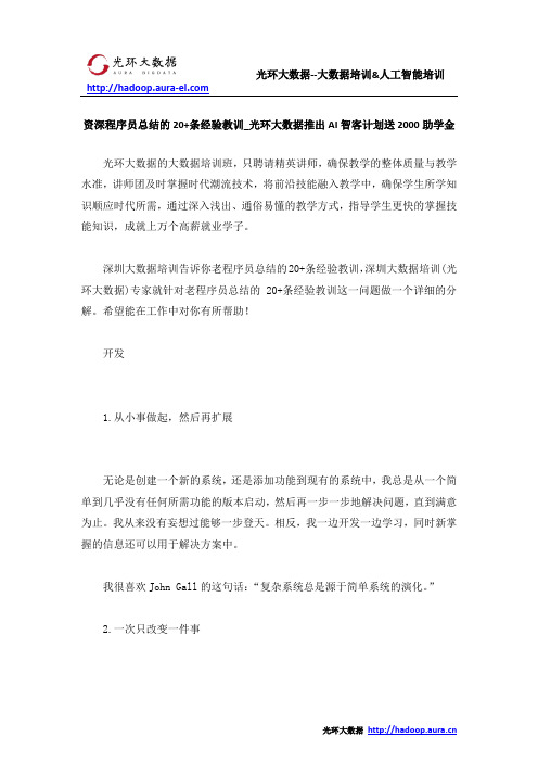 资深程序员总结的20+条经验教训_光环大数据推出AI智客计划送2000助学金