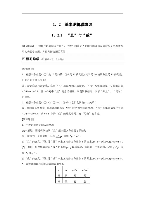 2018版高中数学人教B版选修1-1学案：1-2-1 “且”与“或” 精品