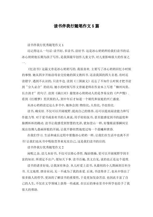 读书伴我行随笔作文5篇