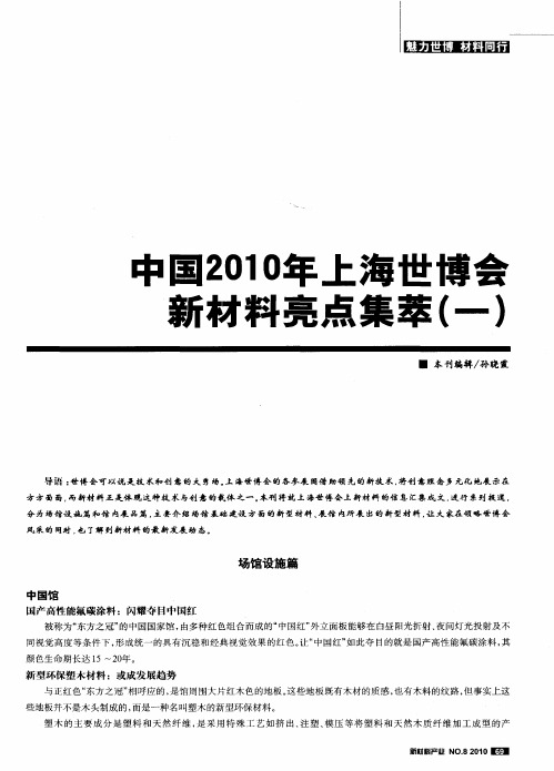 中国2010年上海世博会新材料亮点集萃(一)
