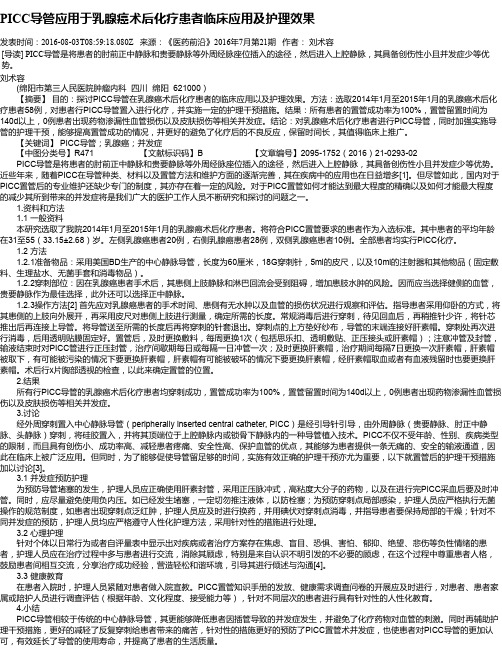 PICC导管应用于乳腺癌术后化疗患者临床应用及护理效果