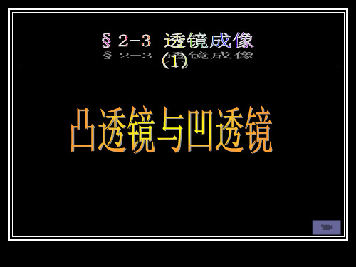 (上海)物理八年级上册-2.3.1  凸透镜与凹透镜 课件