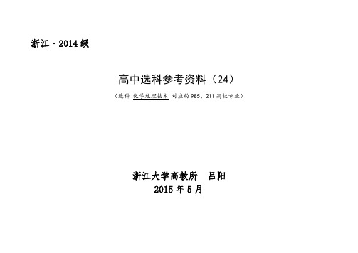 浙江2014级高中生高考选科参考资料(24)—选科 化学地理技术 对应的985、211高校专业(类)