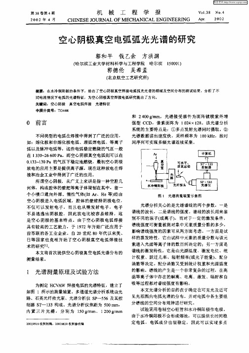空心阴极真空电弧弧光光谱的研究