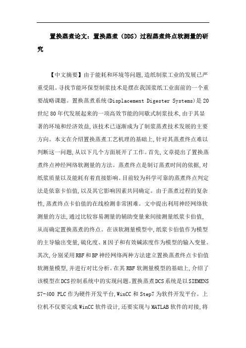 置换蒸煮论文：置换蒸煮(DDS)过程蒸煮终点软测量的研究