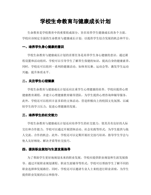 学校生命教育与健康成长计划