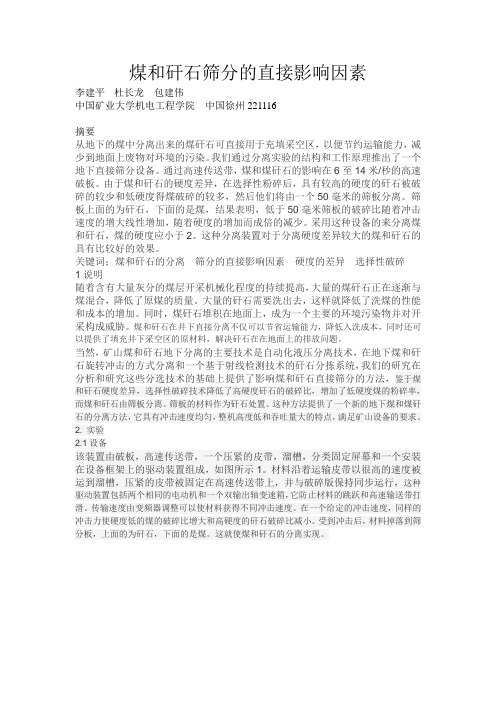 煤和矸石筛分的直接影响因素