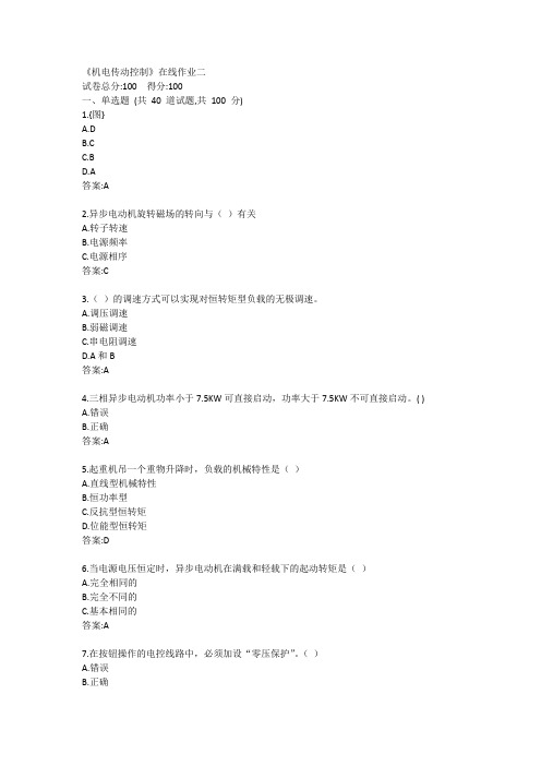 《机电传动控制》在线作业二答卷