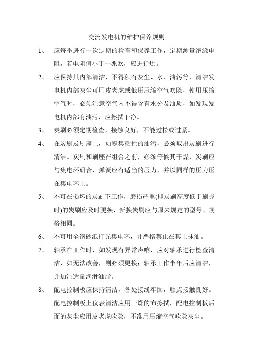 交流发电机的维护保养规则